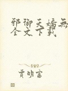 邪御天娇无删减全文下载封面