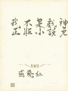 我不是戏神陈伶正版小说免费阅读