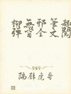 柳无邪笔趣阁无弹窗全文阅读免费