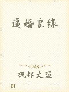 逼婚良缘