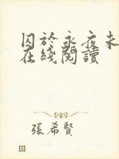 囚于永夜未删减在线阅读