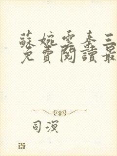 苏婉云秦三小说免费阅读最新章节更新时间