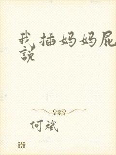 我插妈妈屁股小说
