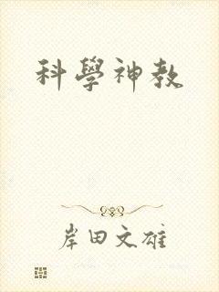 科学神教封面