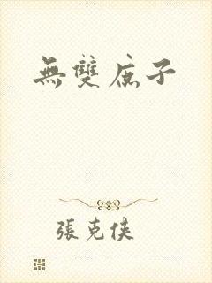无双庶子
