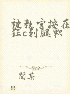 被教官按在寝室狂c到腿软封面