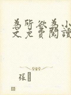 为所欲为小说全文免费阅读笔趣封面