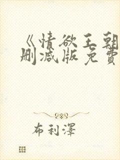 《情欲王朝》未删减版免费观看