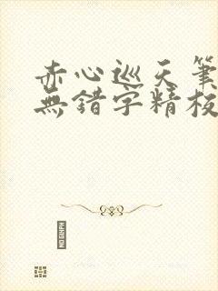 赤心巡天笔趣阁无错字精校版