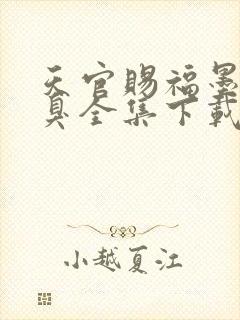 天官赐福墨香铜臭全集下载