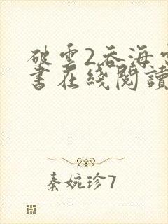 破云2吞海电子书在线阅读