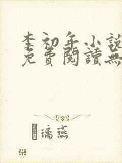 李初年小说全文免费阅读无弹窗封面