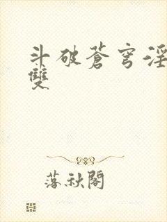 斗破苍穹淫帝无双封面