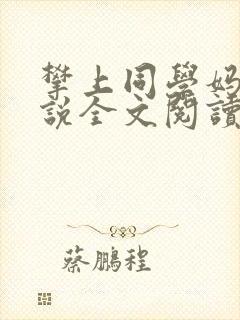 攀上同学妈妈小说全文阅读封面