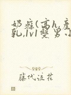 奶瘾(高h,产乳,1v1双男小说封面