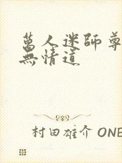 万人迷师尊他修无情道封面