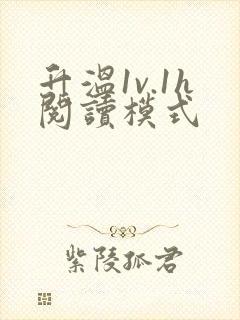 升温1v.1h阅读模式
