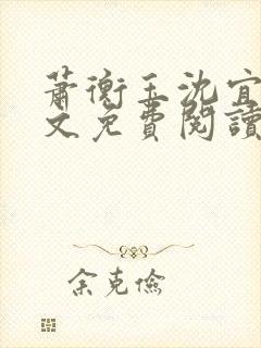 萧衡玉沈宜柔全文免费阅读