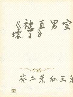 《被直男室友宠坏了》