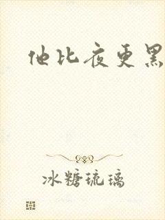 他比夜更黑