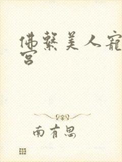 佛系美人宠冠六宫封面