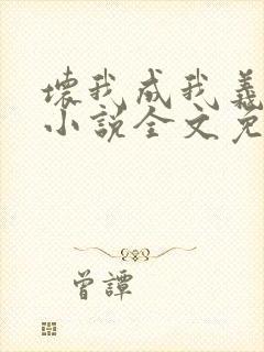 坏我成我义父了小说全文免费阅读封面