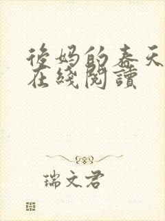 后妈的春天小说在线阅读封面