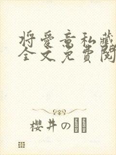 将爱意私藏小说全文免费阅读
