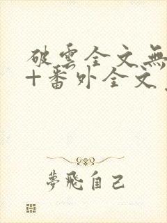 破云全文无删减+番外全文免费阅读笔趣阁封面