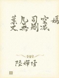 叶凡司空嫣然全文无删减封面