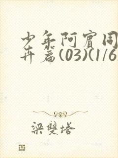 少年阿宾同人孟卉篇(03)(1/6)少年阿宾