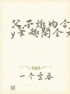 父子炖肉合集by笔趣阁全文阅读古