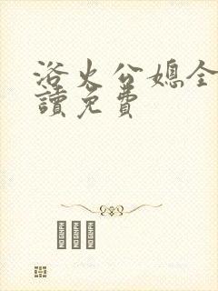 浴火公媳全文阅读免费封面