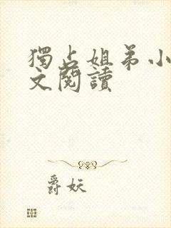 独占姐弟小说全文阅读