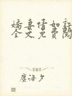 娇妻倩如许伯伯全文免费阅读小说