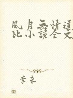 风月无情道比卡比小说全文免费阅读笔趣阁