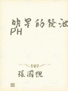 明星的发泄室NPH封面