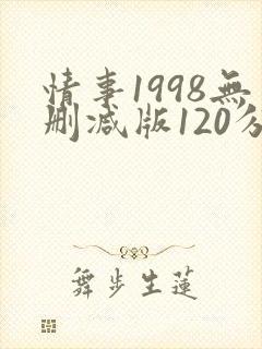 情事1998无删减版120分钟