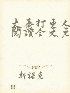 大奉打更人在线阅读全文免费笔趣阁