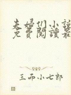 夫妇们小说全文免费阅读最新章节