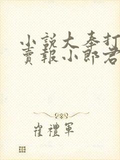 小说大奉打更人卖报小郎君最新章