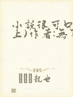 小说很可口(年上)作者:无罪国度小说