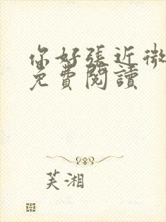 你好张近微全文免费阅读