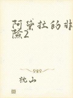 阿黛拉的非凡冒险2