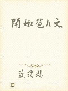 开嫩苞h文