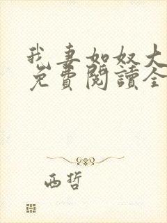 我妻如奴大结局免费阅读全文