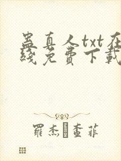 蛊真人txt在线免费下载