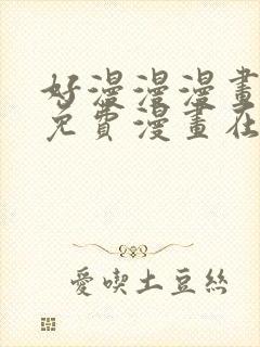好漫漫漫画页面免费漫画在线看漫