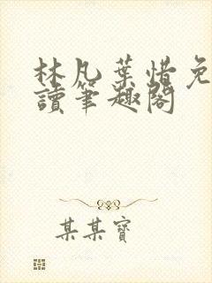 林凡叶惜免费阅读笔趣阁封面