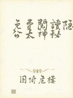 免费阅读隐婚老公太神秘